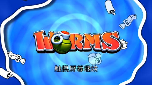 百战天虫手机版截图2