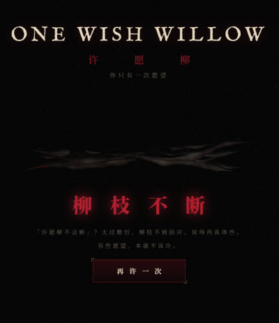 许愿柳ONE WISH WILLOW截图5