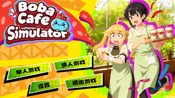 奶茶店模拟器中文版