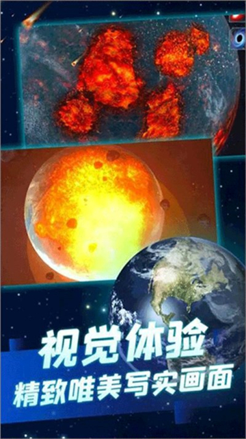 行星粉碎模拟器2截图1