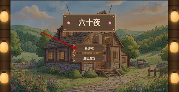 六十夜