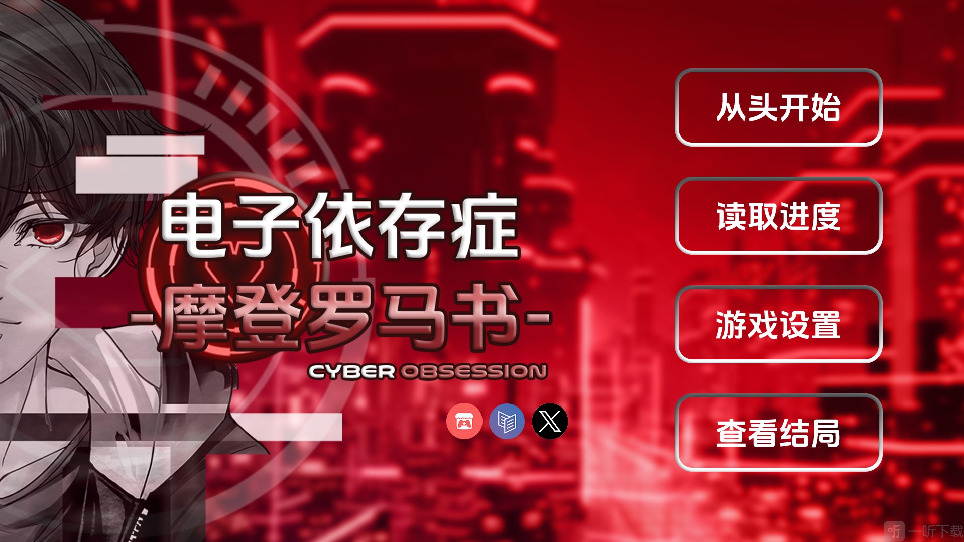电子依存症候群