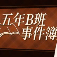 五年B班事件簿