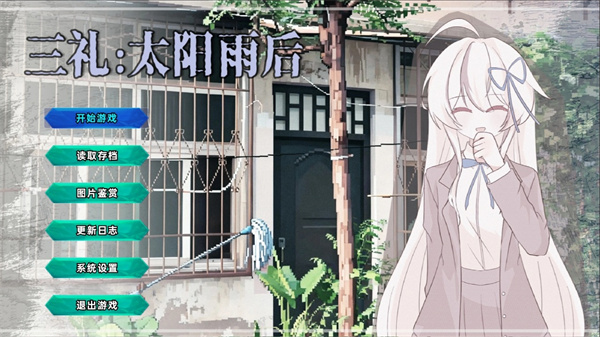 三礼:太阳雨后截图2