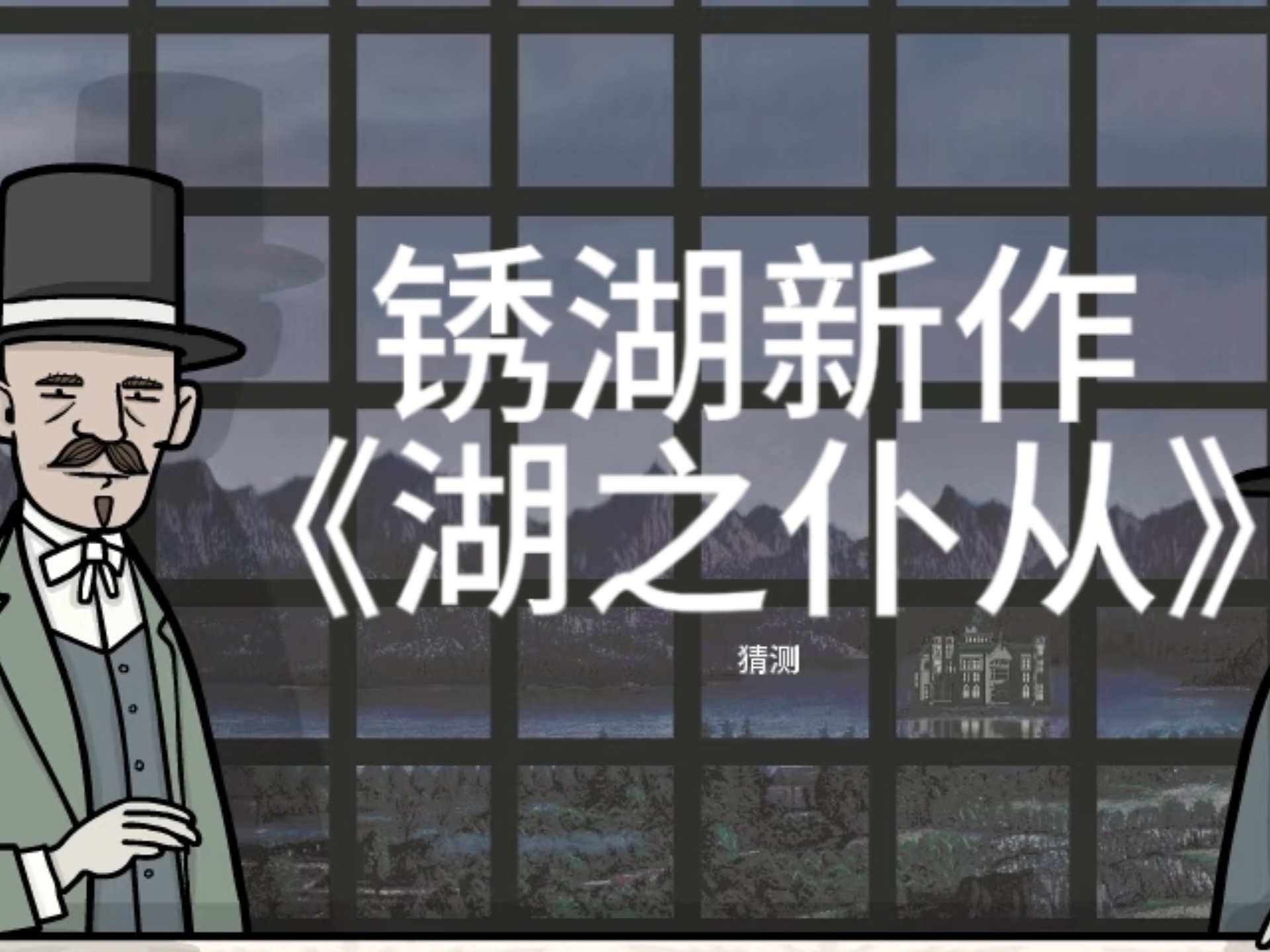 锈湖湖之仆从中文版