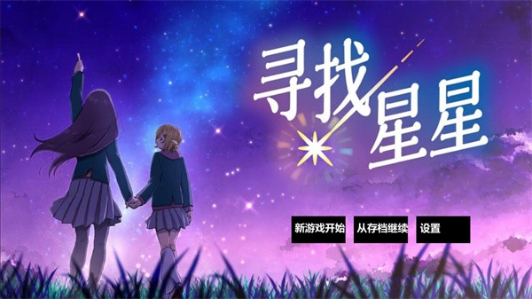 寻找星星中文汉化版