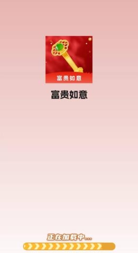 富贵如意小游戏截图3