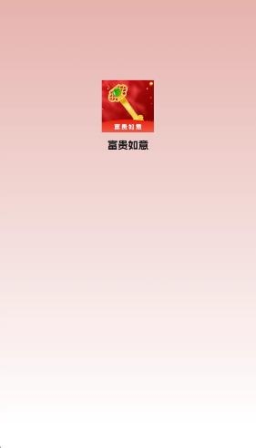 富贵如意小游戏截图1