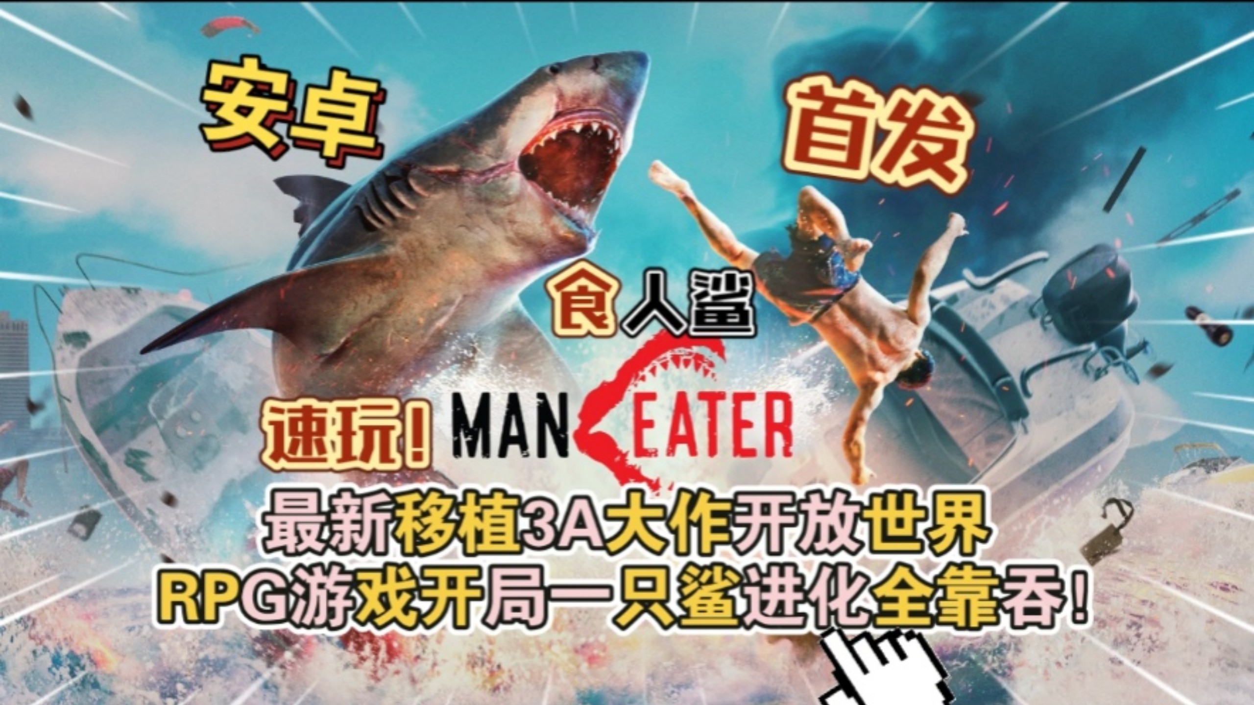 食人鲨手机版