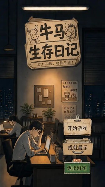牛马生存日记