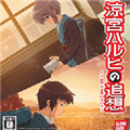 凉宫春日的追忆手机版
