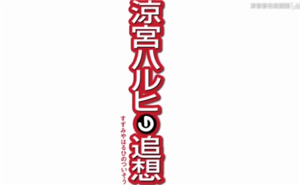 凉宫春日的追忆手机版