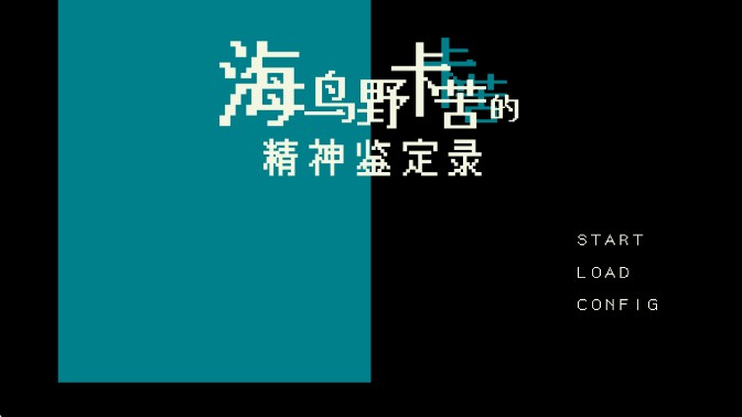 海鸟野卡苦的精神鉴定录手机版