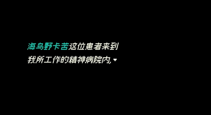 海鸟野卡苦的精神鉴定录手机版