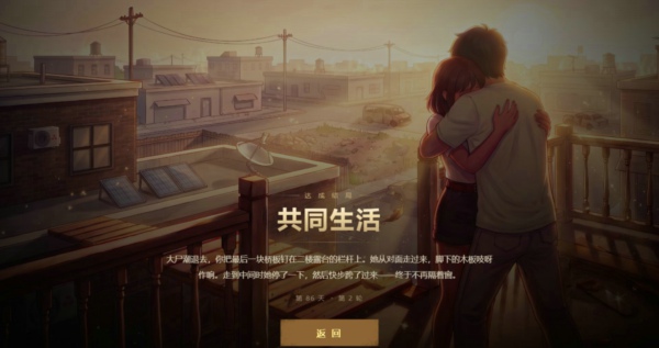 生存日志共同生活结局攻略