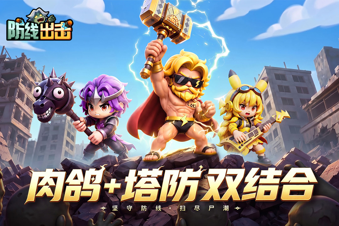 防线出击截图1