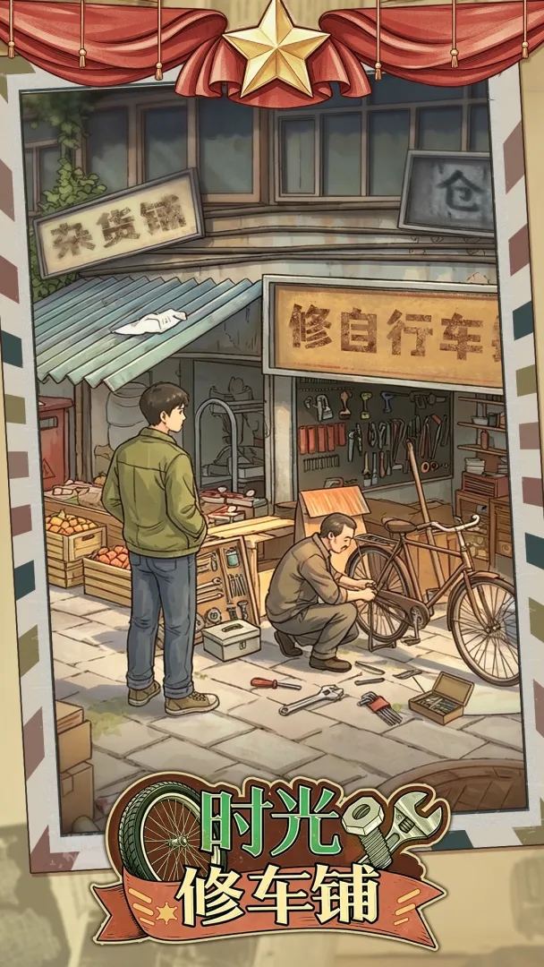 时光修车铺截图5