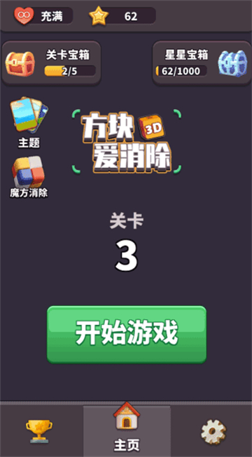 方块爱消除3D官方版