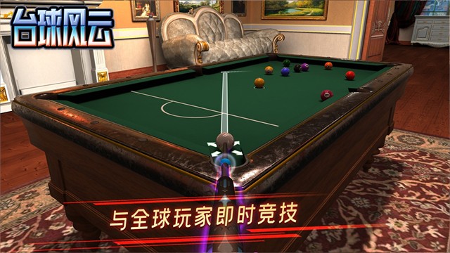 台球风云最新版截图4