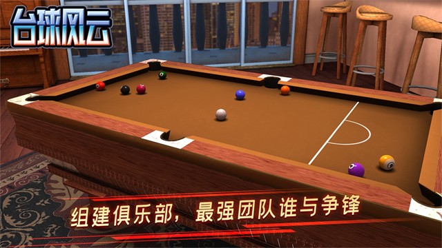 台球风云最新版截图3