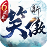 新笑傲江湖手游官方版