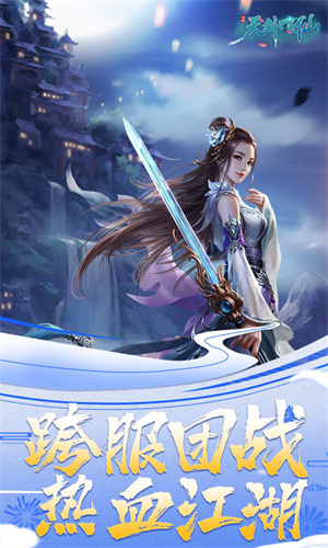 天外飞仙