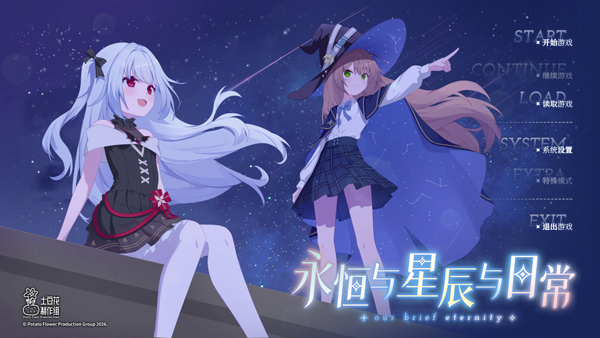 永恒与星辰与日常正式版