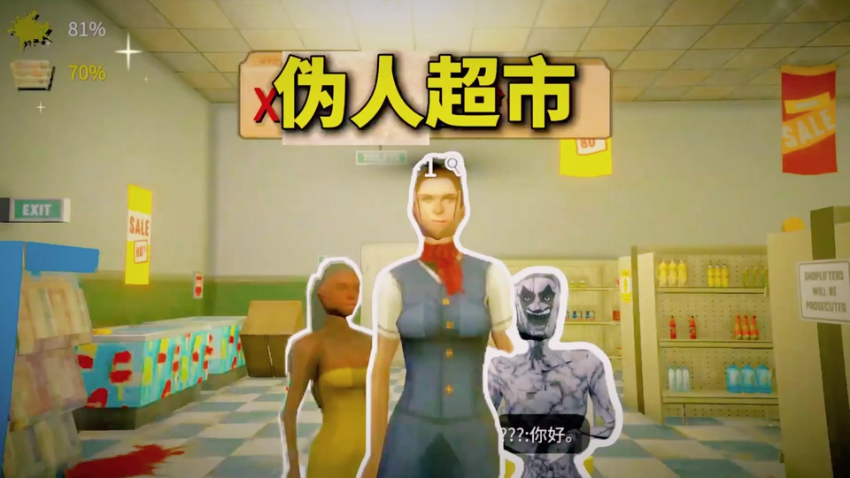 伪人超市联机版