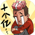首富特烦恼MOD版