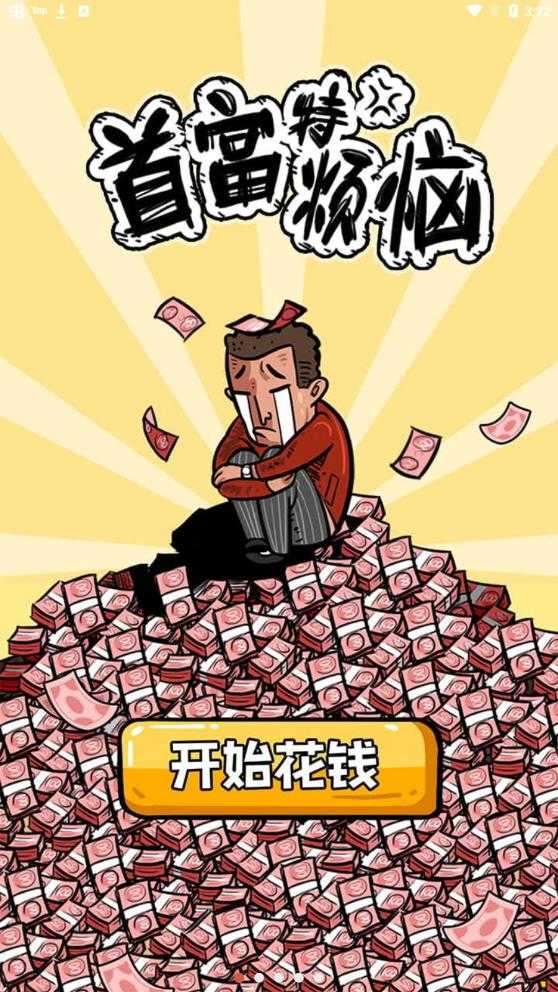 首富特烦恼MOD版