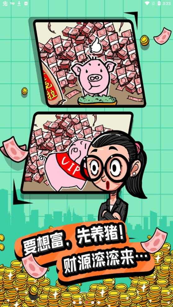 首富特烦恼MOD版截图2