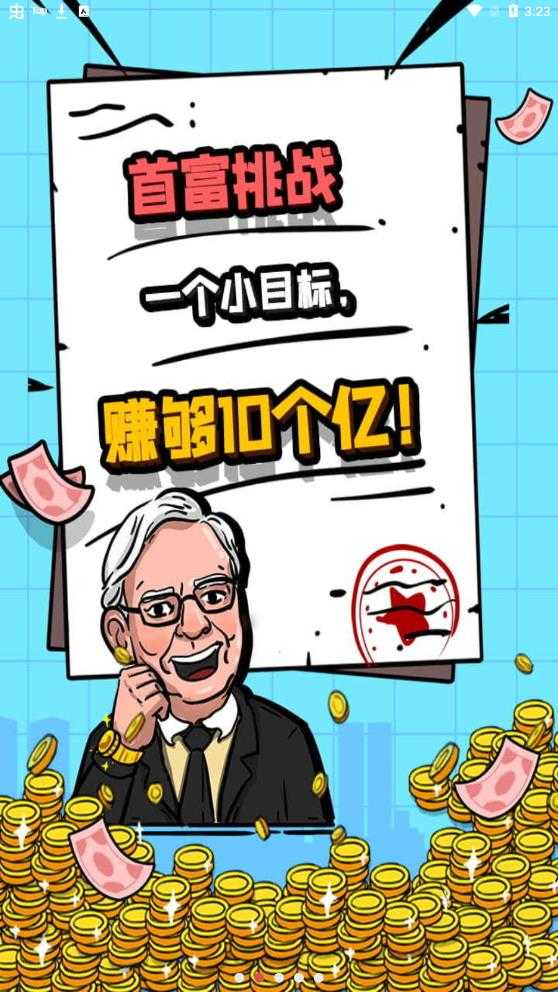 首富特烦恼MOD版截图1