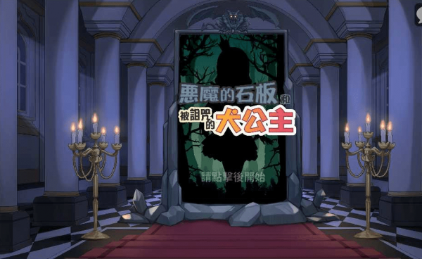 犬公主与恶魔石板修改版