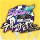 jojo吃鸡神仙版