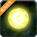 太阳系行星2上帝模式