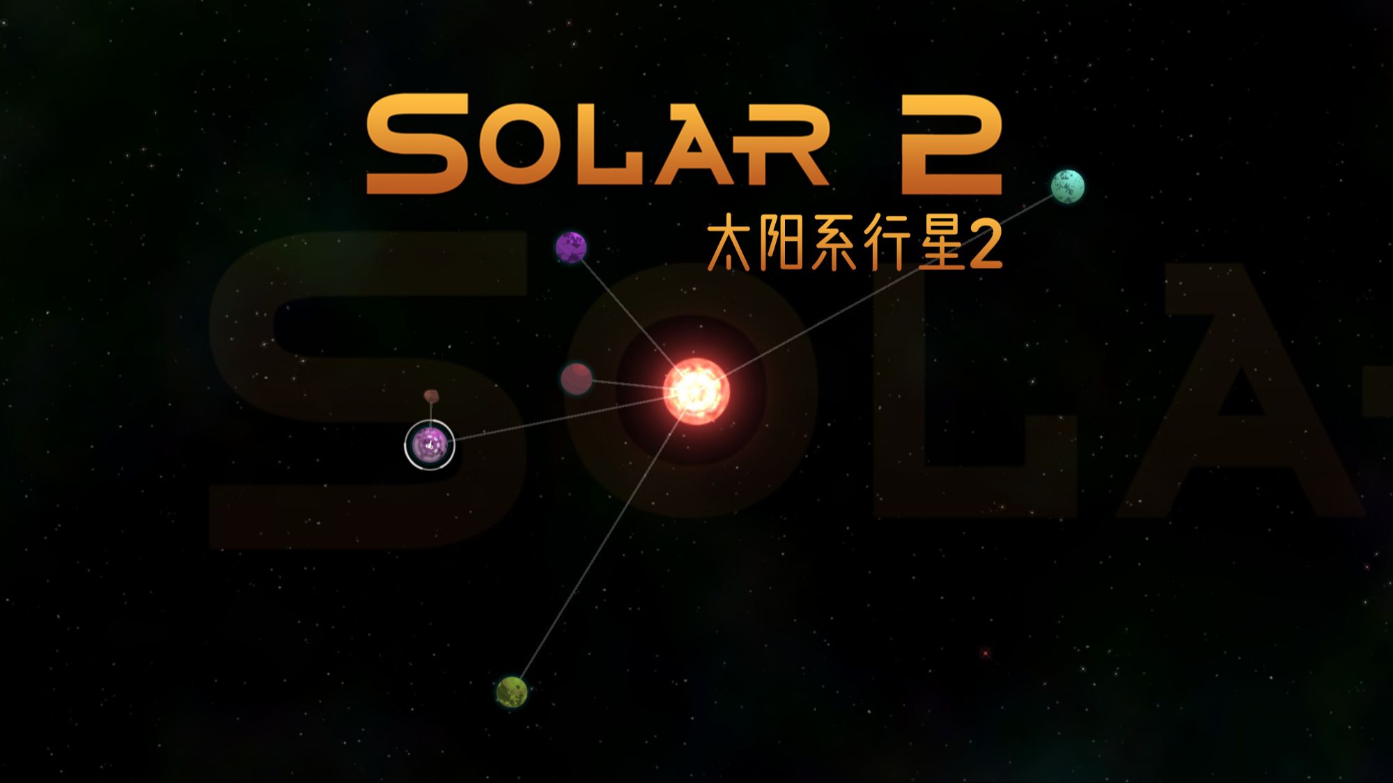 太阳系行星2安卓版