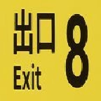 八号出口正版