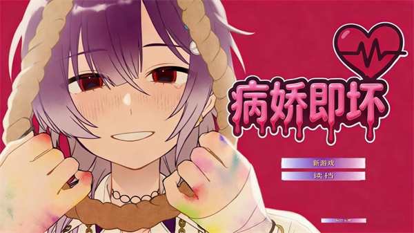 病娇即坏手机版