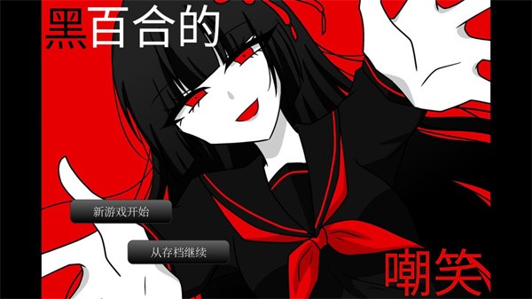 黑百合的嘲笑