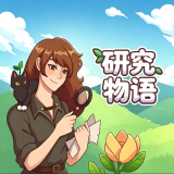 研究物语下载手机版