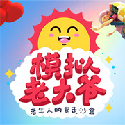 模拟老大爷手机版