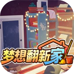 梦想翻新家手机版