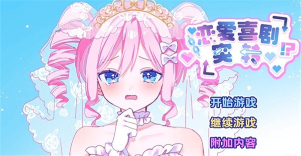 恋爱喜剧突转中文汉化