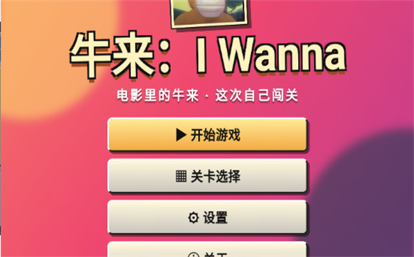 牛来截图1