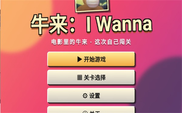 牛来