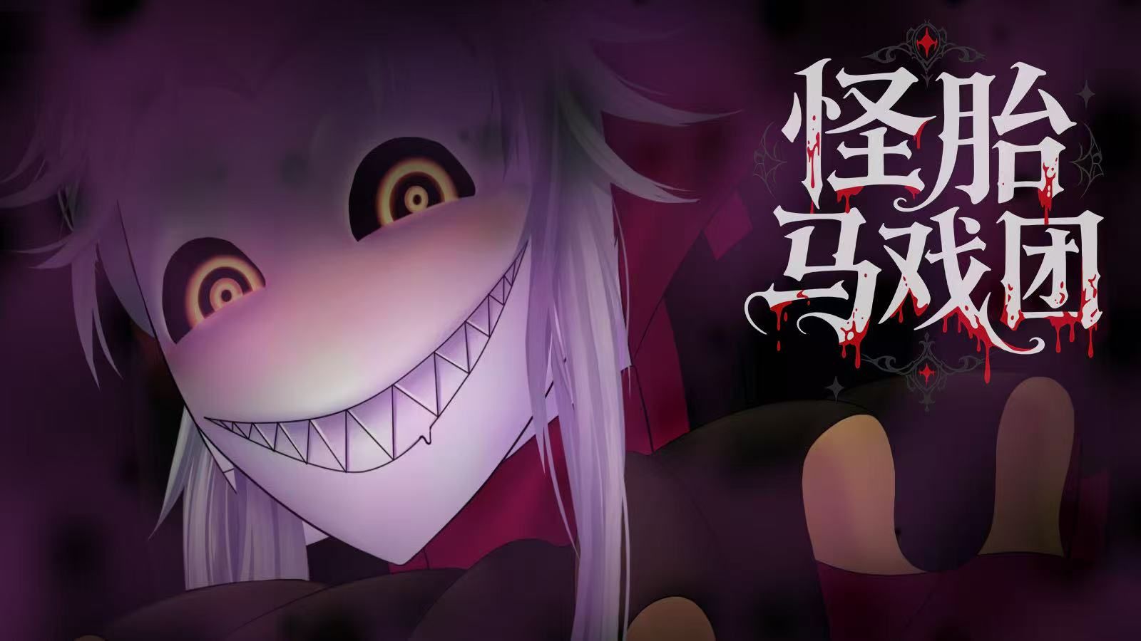 怪胎马戏团正版