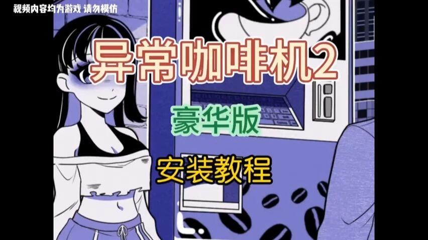 异常咖啡机2中文版