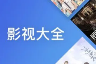 影视大全纯净版