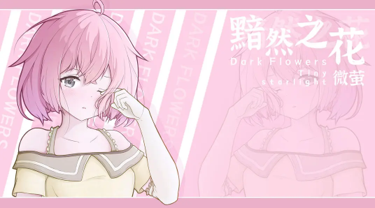 黯然之花安卓版