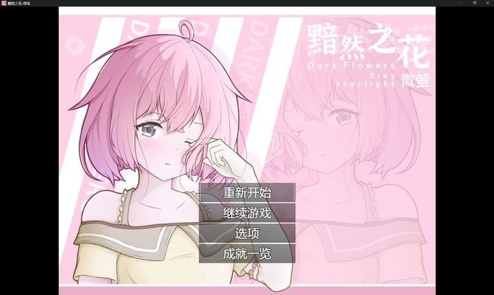 黯然之花安卓版